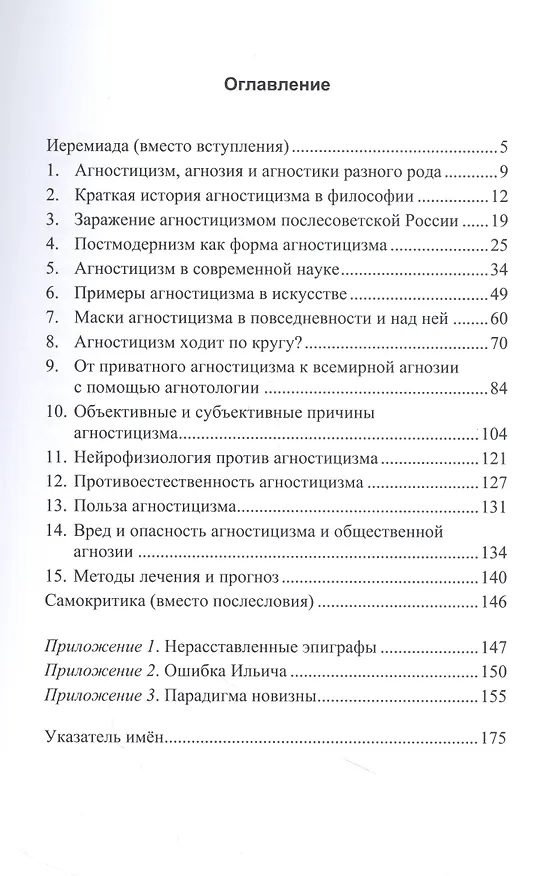Книга Против приватного агностицизма и всемирной агнозии (Михаил Каган-Пономарев) — 2