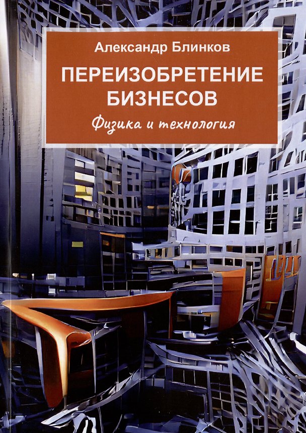 Книга Переизобретение бизнесов (Александр Блинков) — 1