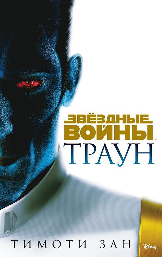 Книга Звёздные Войны. Траун (Тимоти Зан) — 1