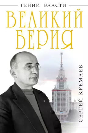 Великий Берия. Лучший менеджер XX века — 2294073 — 1