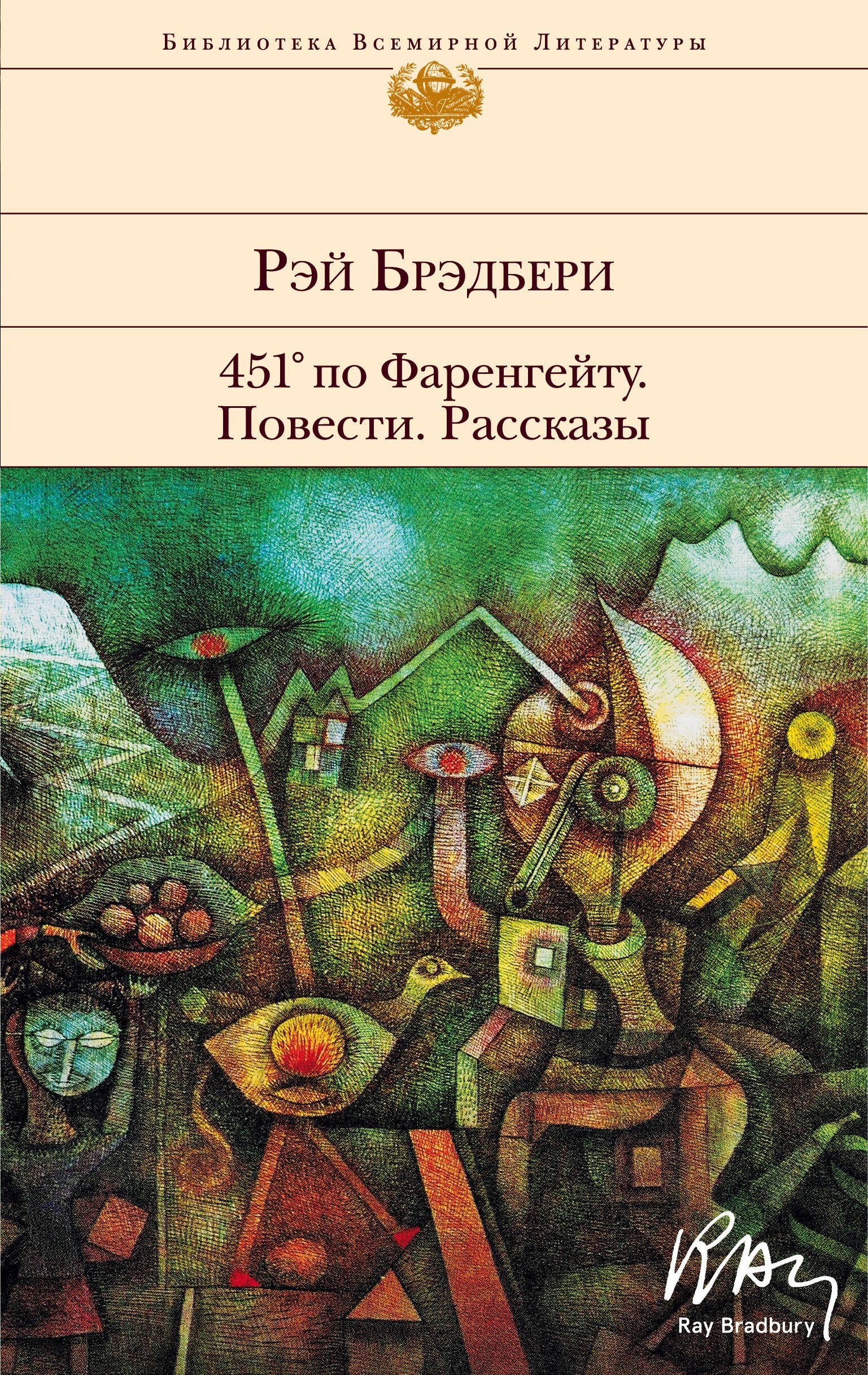 

451' по Фаренгейту. Повести. Рассказы
