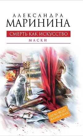Книга Смерть как искусство. Кн.первая : Маски : роман (Александра Маринина)