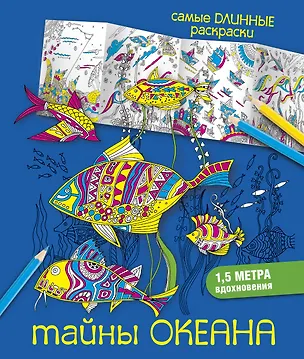 Книга Тайны океана ()