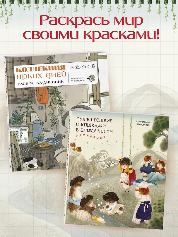 Книга Путешествие с кошками в эпоху Чосон Раскраска () — 9