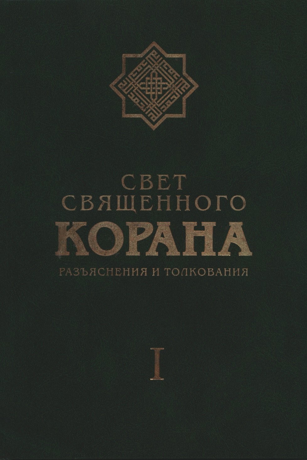 

Свет Священного Корана: Разъяснения и толкования. Том I.