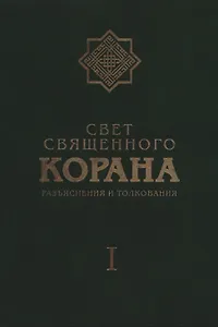 Свет Священного Корана: Разъяснения и толкования. Том I.