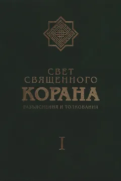 Свет Священного Корана: Разъяснения и толкования. Том I.
