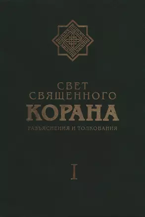 Свет Священного Корана: Разъяснения и толкования. Том I. — 2390339 — 1