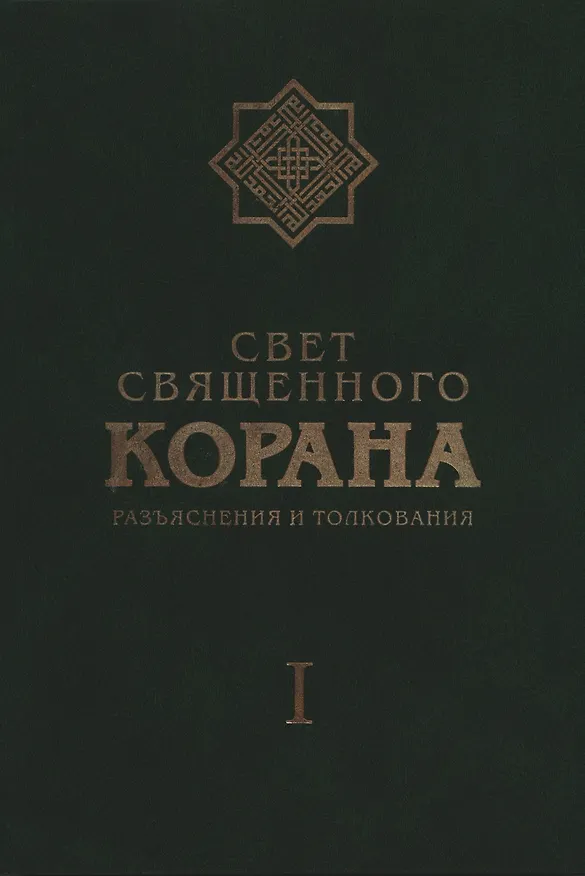 Книга Свет Священного Корана: Разъяснения и толкования. Том I. (Сейед Камал Имани) — 1