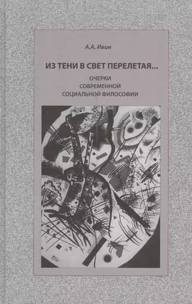 Из тени в свет перелетая… Очерки современной социальной философии — 2540731 — 1