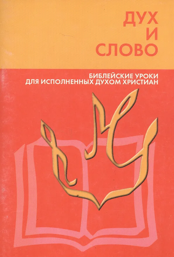 Книга Дух и слово. Библейские уроки для исполненных духом христиан (Роберт Э. Коулман) — 1