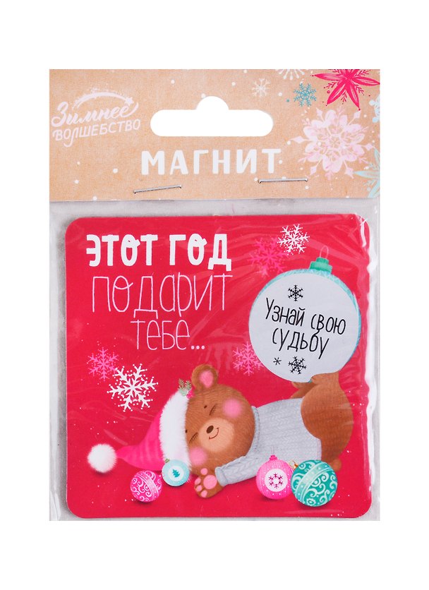 Магнит «Этот год подарит тебе» с сюрпризом, 8 х 9 см 2683618 — 1