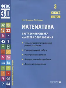 Математика. Внутренняя оценка качества образования. 3 класс. В 2 частях. Часть 2