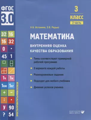 Математика. Внутренняя оценка качества образования. 3 класс. В 2 частях. Часть 2 — 2956128 — 1