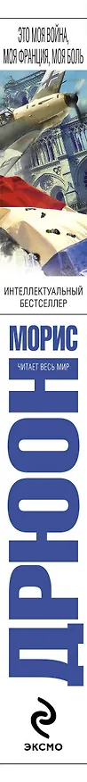 Книга Это моя война, моя Франция, моя боль (Морис Дрюон) — 3