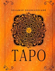 Таро. Большая энциклопедия