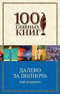 Далеко за полночь