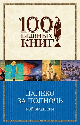 Книга Далеко за полночь (Рэй Брэдбери)
