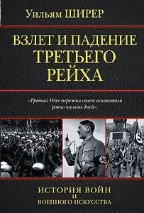 Взлет и падение Третьего Рейха