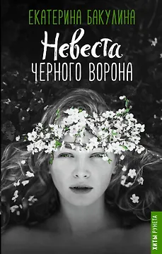 Невеста Черного Ворона