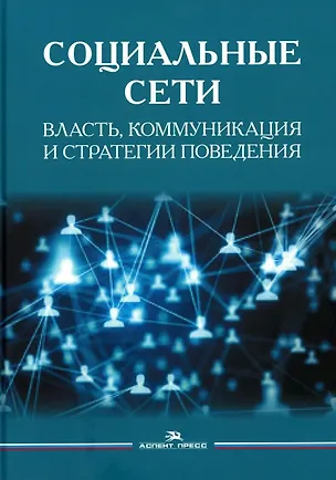Книга Социальные сети: Власть, коммуникация и стратегии поведения (Леонид Сморгунов)