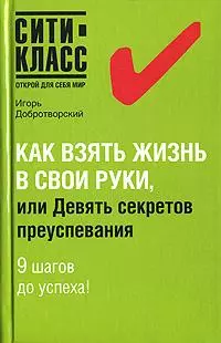 Как взять жизнь в свои руки, или Девять секретов преуспевания — 2124783 — 1