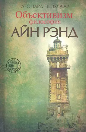 Объективизм: Философия Айн Рэнд — 2313857 — 1