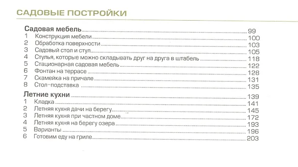 Книга Садовые постройки. () — 3