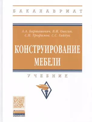 Конструирование мебели. Учебник — 2781744 — 1