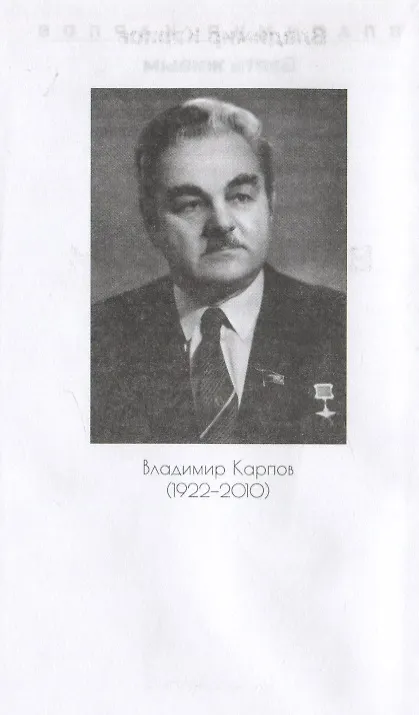 Книга Взять живым (Владимир Карпов) — 3
