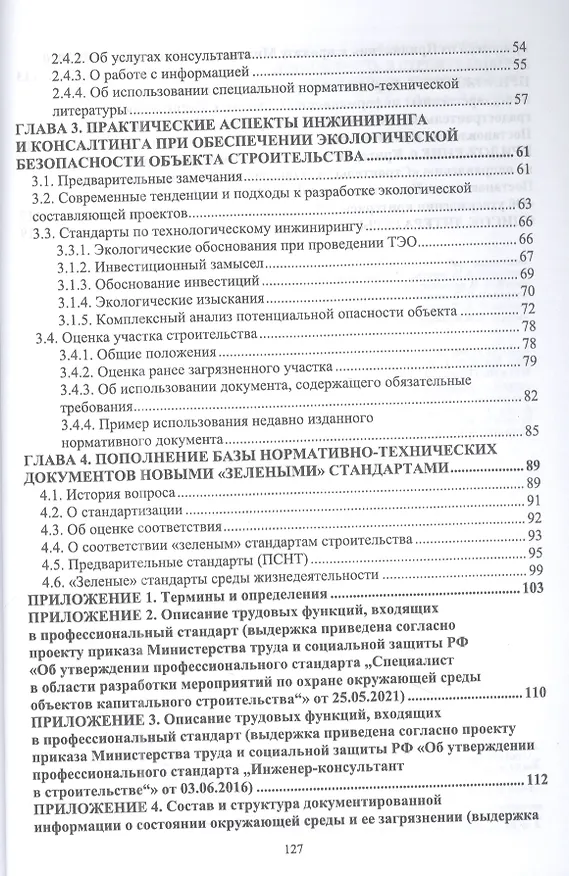 Книга Экологическая безопасность в строительстве: инжиниринг и консалтинг: учебное пособие для вузов (Наталья Керро) — 3