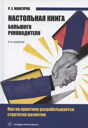 Настольная книга Большого руководителя. Как на практике разрабатывается стратегия развития: учебное пособие — 2961251 — 1