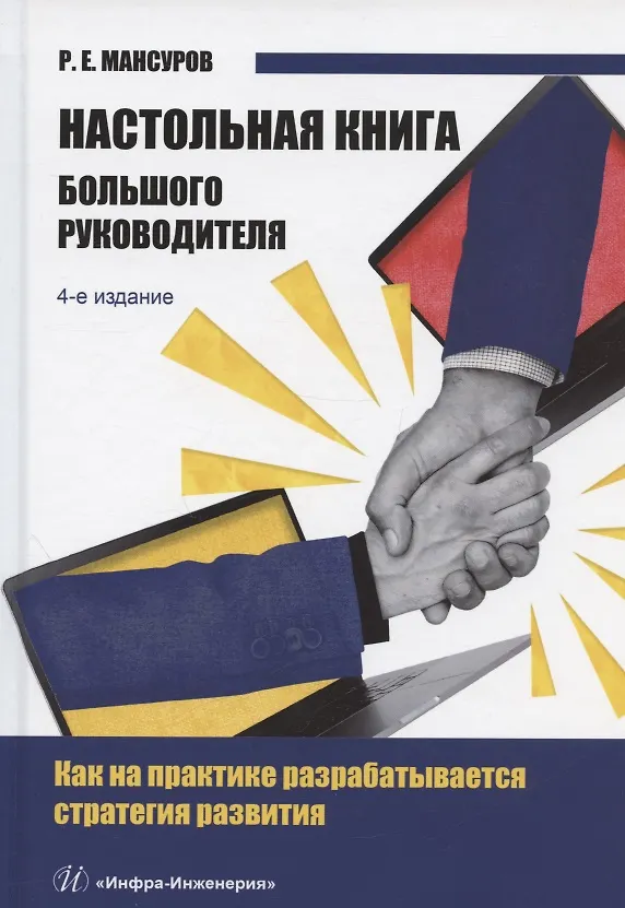 Книга Настольная книга Большого руководителя. Как на практике разрабатывается стратегия развития: учебное пособие (Руслан Мансуров) — 1
