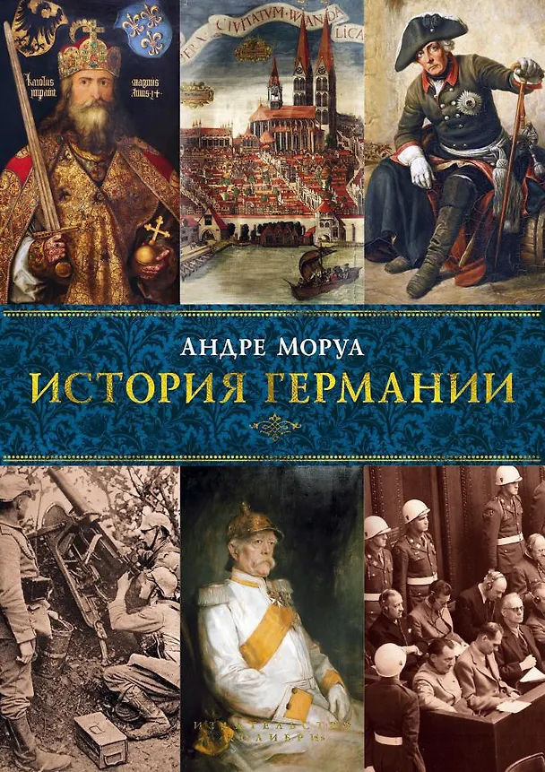 Книга История Германии (Андре Моруа) — 1