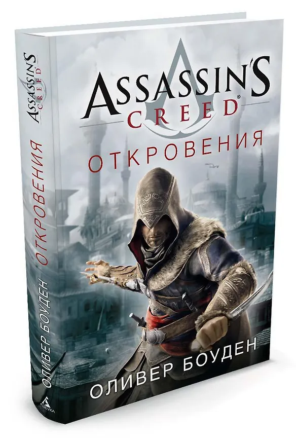 Книга Assassin's Creed. Откровения (Оливер Боуден) — 2