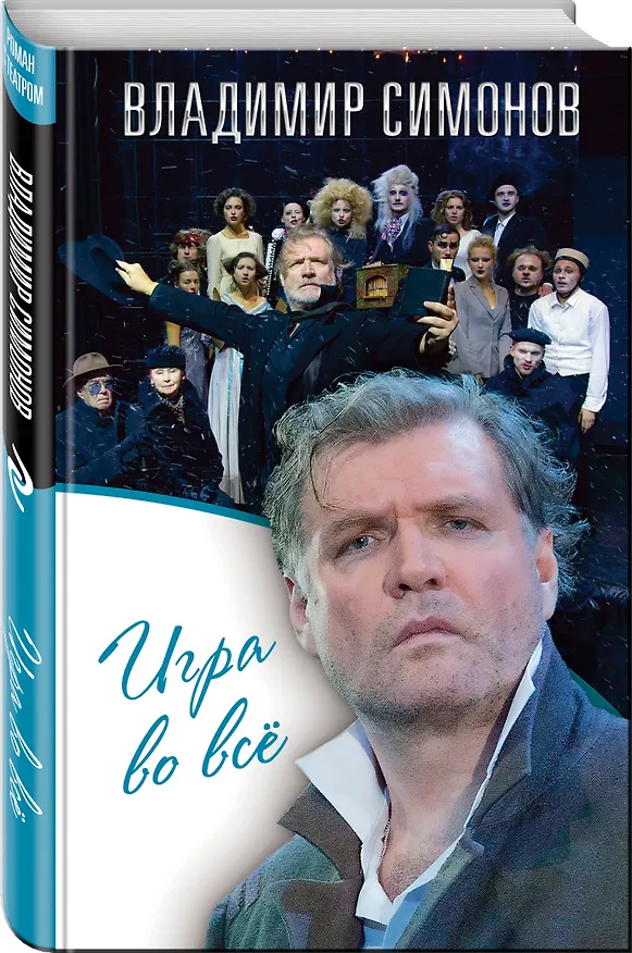 Книга Игра во всё (Владимир Симонов) — 4