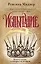 Рассекреченное королевство. Книга вторая. Испытание — 2829058 — 1