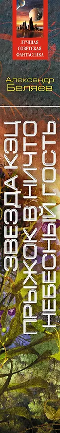 Книга Звезда КЭЦ. Прыжок в ничто. Небесный гость: сборник романов (Александр Беляев) — 3