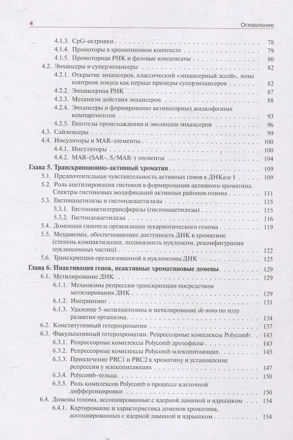 Книга Хроматин и эпигенетика учебник (С.В. Разин) — 4