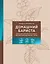 Домашний бариста. Идеальные капучино, латте и ваши любимые кофейные напитки - легко! — 3127761 — 1