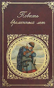 Повесть временных лет