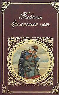 Книга Повесть временных лет ()