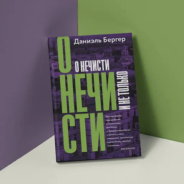 Книга О нечисти и не только (Даниэль Бергер) — 6