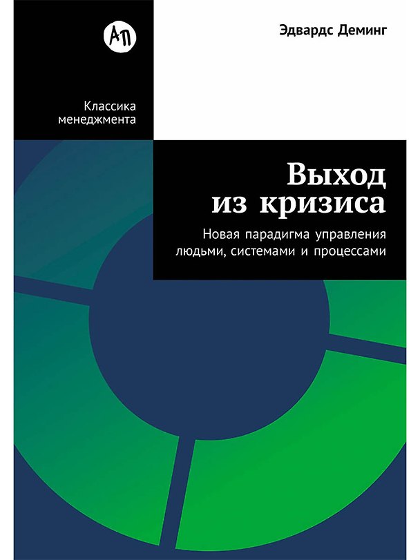 Книга Выход из кризиса: Новая парадигма управления людьми, системами и процессами (Эдвардс Деминг) — 1