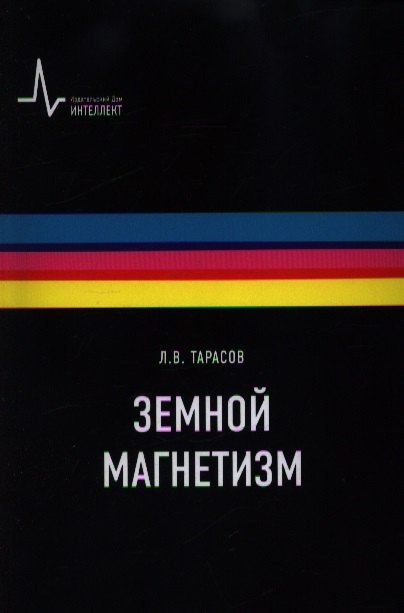 

Земной магнетизм Учебное пособие