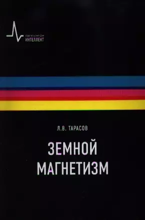 Земной магнетизм Учебное пособие — 2357359 — 1