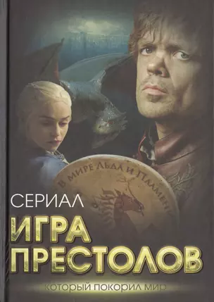 Игра престолов. В мире Льда и Пламени — 2468222 — 1