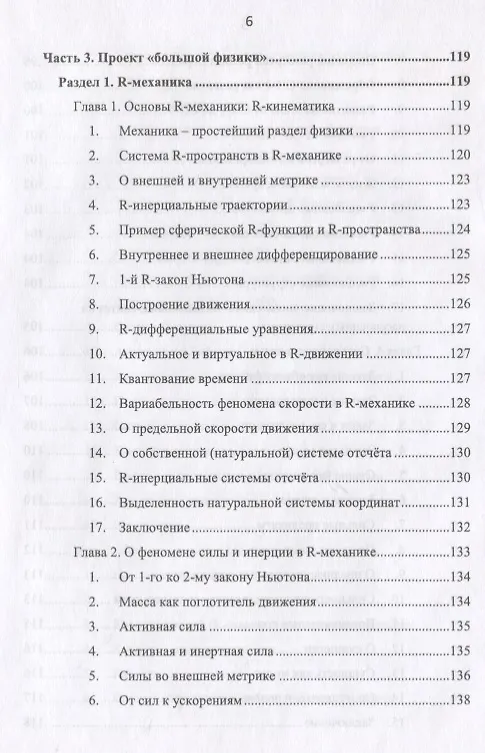 Книга R-физика. Проект физики неорганической и органической природы («большой физики») на на основе релятивистской теории количества. Естественно-научный проект. Том 1 (Вячеслав Моисеев) — 5