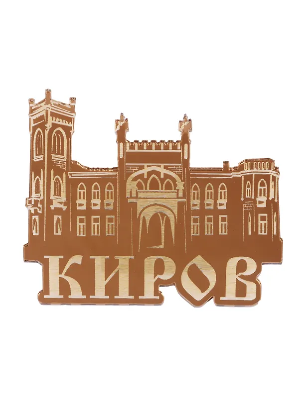 ГС Магнит Киров Особняк купца Т.Ф. Булычёва зеркальный золото (акрил) (7,5 см) 2730903 — 1