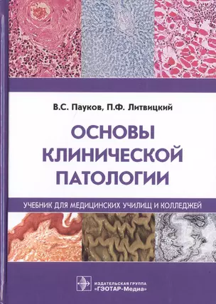 Основы клинической патологии. Учебник для медицинских училищ и колледжей — 2735088 — 1